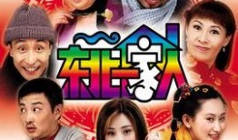 东北一家人在线观看,温馨家庭喜剧，在线观看乐翻天